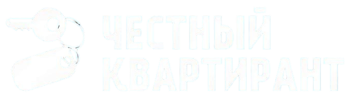 Честный квартирант