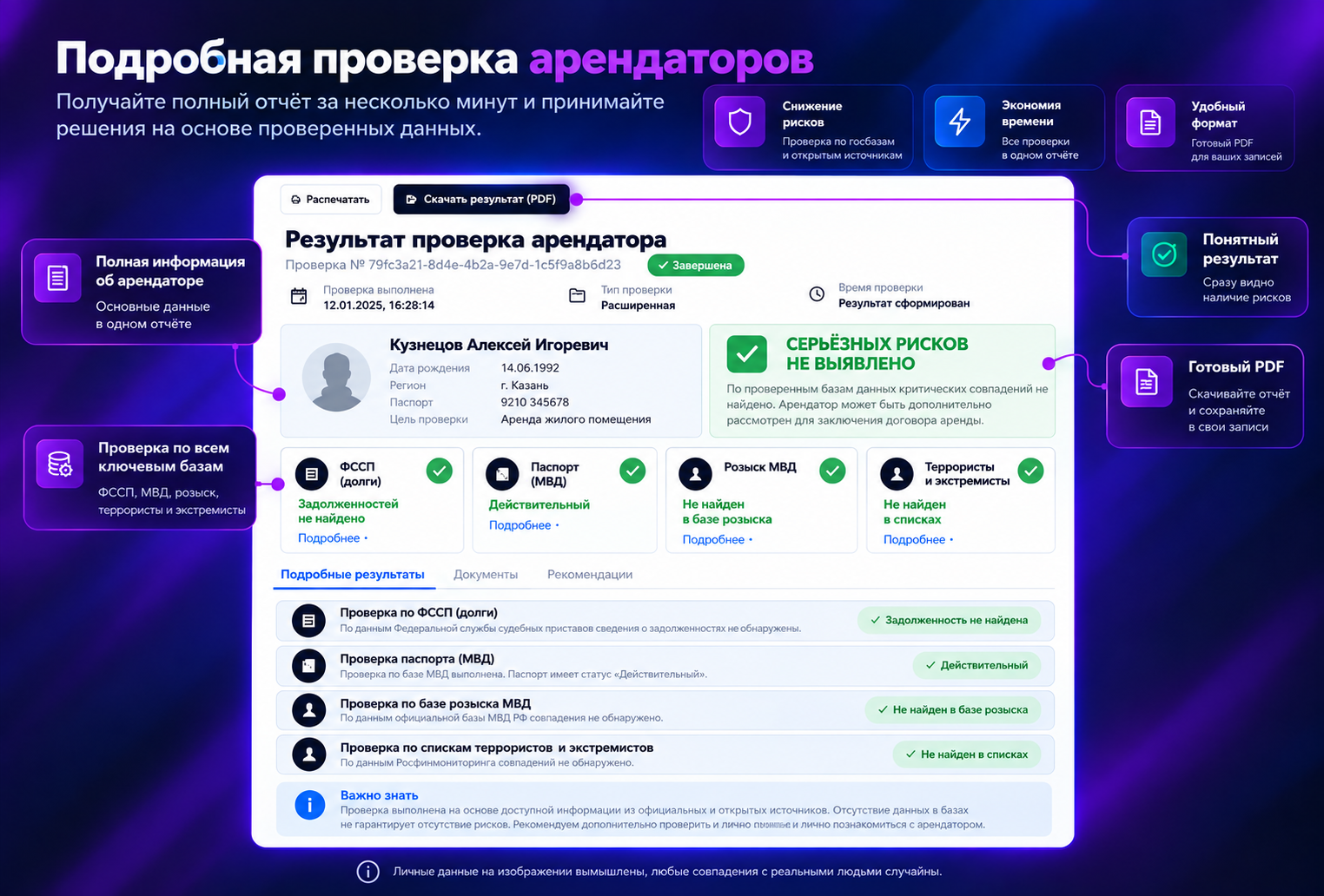 Результат проверки арендатора в отчёте для риелтора